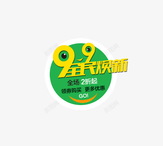 全民焕新png免抠素材_新图网 https://ixintu.com 99大促 99大聚惠 优惠卷 促销活动 双十一 双十二 大促 大聚惠 天猫 淘宝 游湖活动 聚划算