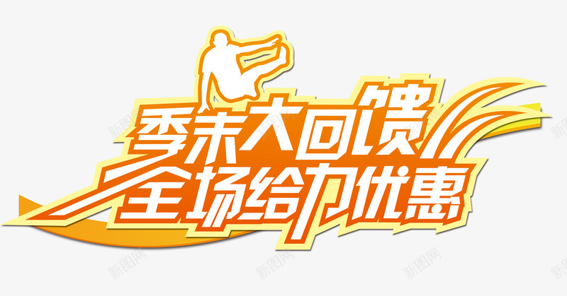 季末大回馈全场给力优惠字体png免抠素材_新图网 https://ixintu.com 促销 橙色 清仓 艺术字 运动