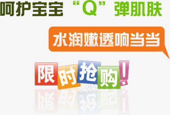 呵护宝宝Q弹肌肤psd免抠素材_新图网 https://ixintu.com 促销信息 呵护宝宝 限时抢购