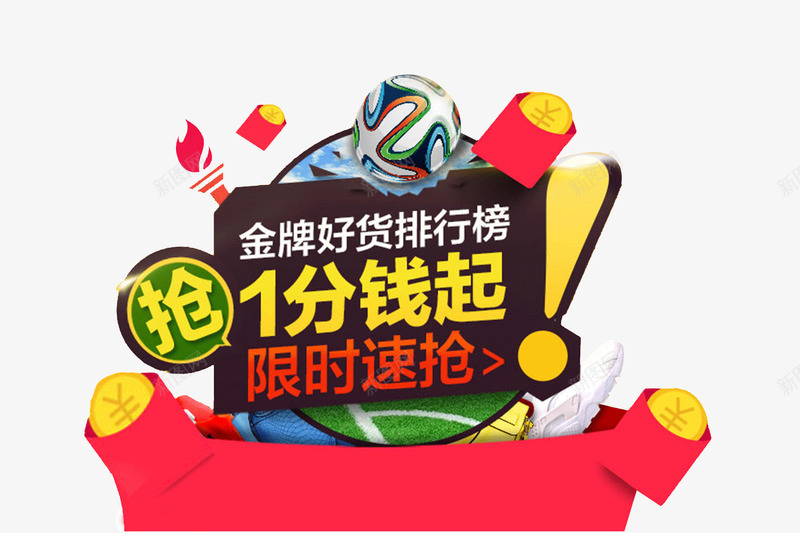 运动会抢购元素png免抠素材_新图网 https://ixintu.com 促销 创意 抢购 火炬 足球 运动 金币