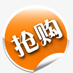 淘宝标签图标png_新图网 https://ixintu.com 抢购 抢购图案 抢购箭头 抢购艺术字 淘宝动态图标 淘宝活动标签