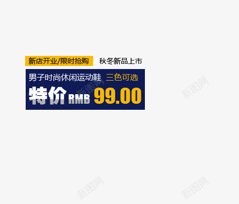 秋冬男鞋抢购psd免抠素材_新图网 https://ixintu.com 新店开张 时尚休闲运动鞋 男子 秋冬新品上市 限时抢购