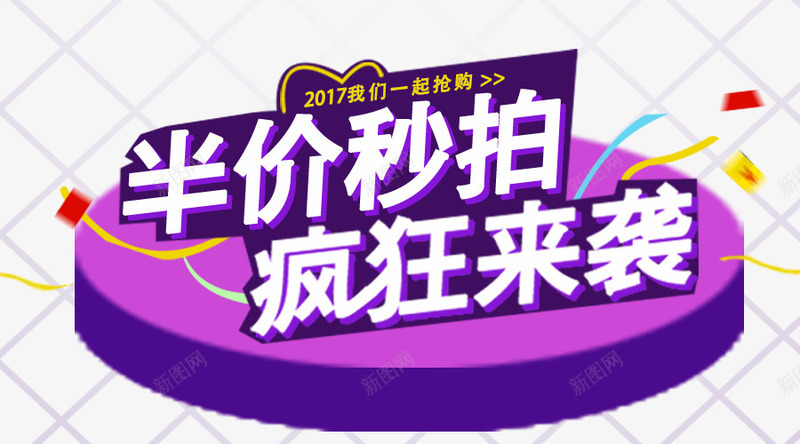 半价秒拍png免抠素材_新图网 https://ixintu.com 一起抢购 半价秒拍 半价购 疯狂来袭 紫色