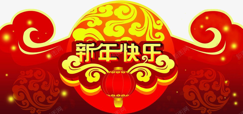 喜庆新年快乐png免抠素材_新图网 https://ixintu.com 中国年 云纹 传统节日 新年快乐 红色 贴门联 过年