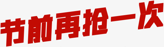 年前抢购限时抢先购png免抠素材_新图网 https://ixintu.com 年前 抢先 抢购 限时