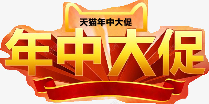 年终大促字体天猫海报png免抠素材_新图网 https://ixintu.com 字体 年终 海报 设计