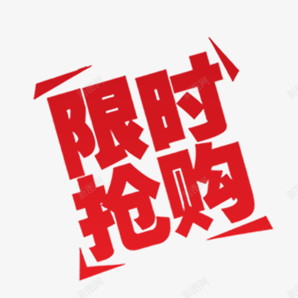 限时抢购psd免抠素材_新图网 https://ixintu.com 促销 红色 艺术字体 限时抢购