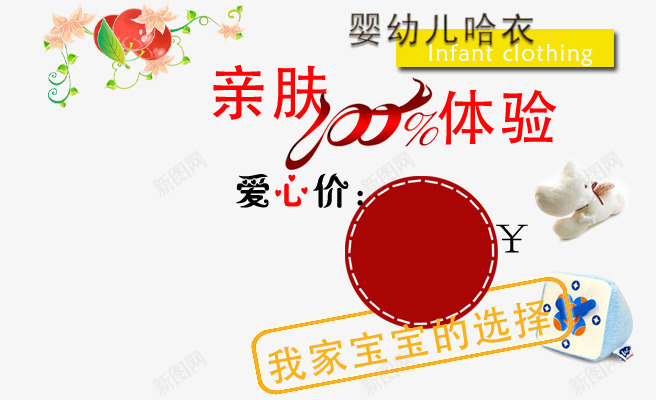 亲肤体验png免抠素材_新图网 https://ixintu.com 婴幼儿 宝宝的选择 海报 爱心价 花朵