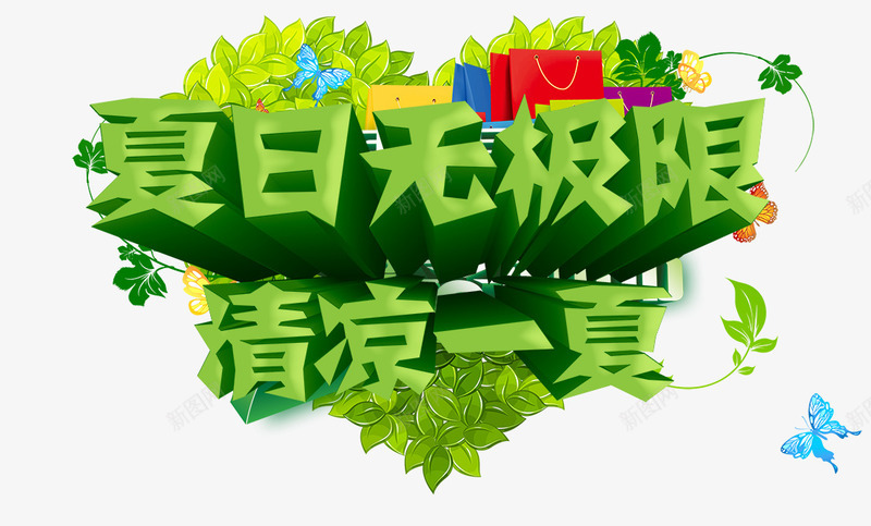 夏日无极限png免抠素材_新图网 https://ixintu.com 一夏 夏日 无极限 清凉