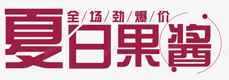 夏日果酱png免抠素材_新图网 https://ixintu.com 劲爆 夏日 夏日美食 果汁 果酱 水果 美味 酱料