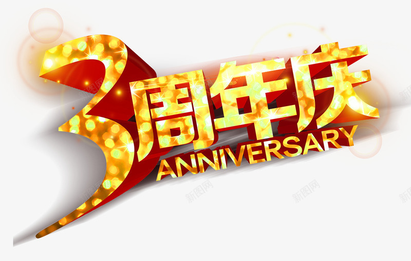 3周年庆黄色灯光艺术字png免抠素材_新图网 https://ixintu.com 周年 灯光 艺术 黄色