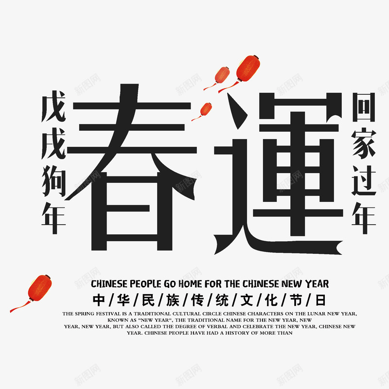 春运创意标题艺术字png免抠素材_新图网 https://ixintu.com 创意 回家过年 春节 春运 标题字 灯笼 狗年 艺术字 黑色