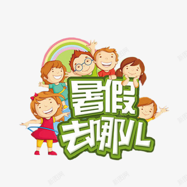 可爱的孩子png免抠素材_新图网 https://ixintu.com 卡通 孩子们 彩虹 手绘 暑假去哪 简笔 绿色的 艺术字