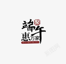 端午节中国风艺术字图标图标