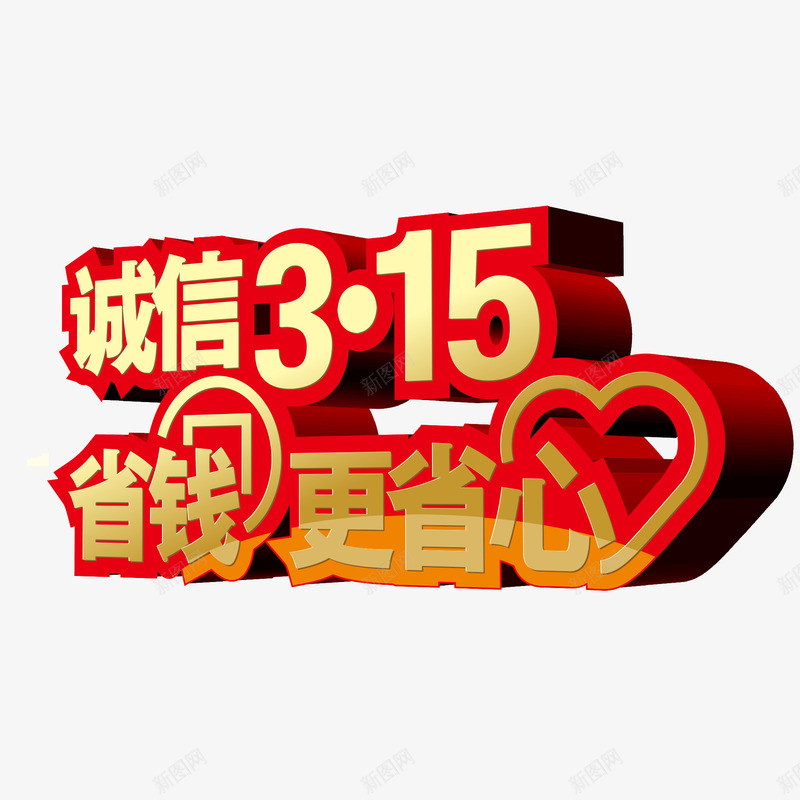 红色现代立体艺术字体png免抠素材_新图网 https://ixintu.com 315 315消费者权益日背景 消费与安全 消费者权益日 消费者维权日 立体字 红色 节日素材