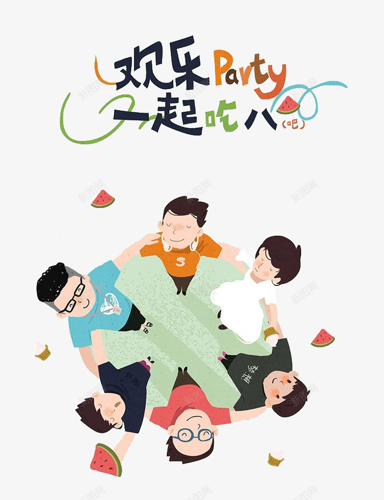 孩子一起玩png免抠素材_新图网 https://ixintu.com party 卡通 孩子