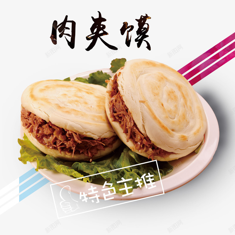 美味现代肉夹馍装饰psd免抠素材_新图网 https://ixintu.com 一盘肉夹馍 创意艺术字 现代风 肉夹馍 肉夹馍平面宣传 陕西特色 陕西肉夹馍