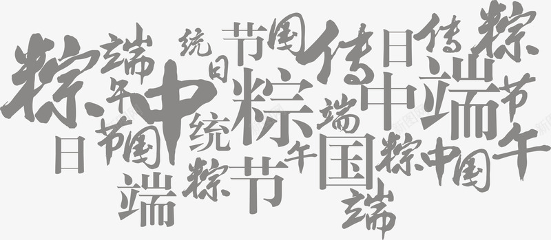 中国风粽子端午字体png免抠素材_新图网 https://ixintu.com 国风 字体 端午 粽子