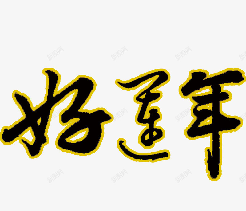 好运年字体png免抠素材_新图网 https://ixintu.com 字体设计 毛笔字 美术字 艺术字 节日 过年