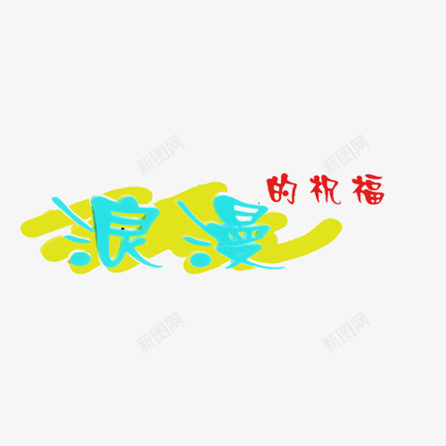 浪漫的祝福艺术字png免抠素材_新图网 https://ixintu.com 儿童相册 儿童相册素材 宝宝相册 宝宝相册素材 小孩相册 相册 相册文字 相册素材 相册装饰 装饰文字