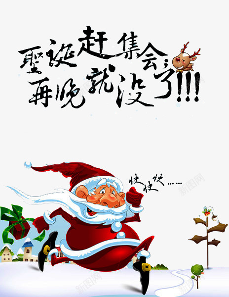圣诞赶集会png免抠素材_新图网 https://ixintu.com 促销海报 卡通 圣诞老人 抢购 赶集