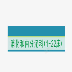 消化和内分泌科消化和内分泌科图标高清图片