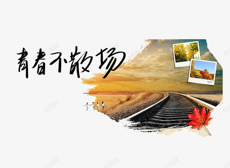 青春不散场png免抠素材_新图网 https://ixintu.com 卡通 水墨 照片 艺术字 轨道 青春