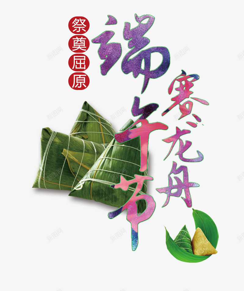 端午节赛龙舟png免抠素材_新图网 https://ixintu.com 祭奠 端午节 粽子 艺术字