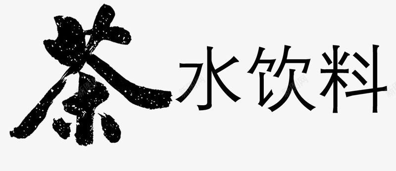 水墨茶字饮料png免抠素材_新图网 https://ixintu.com 水墨 茶字 饮料