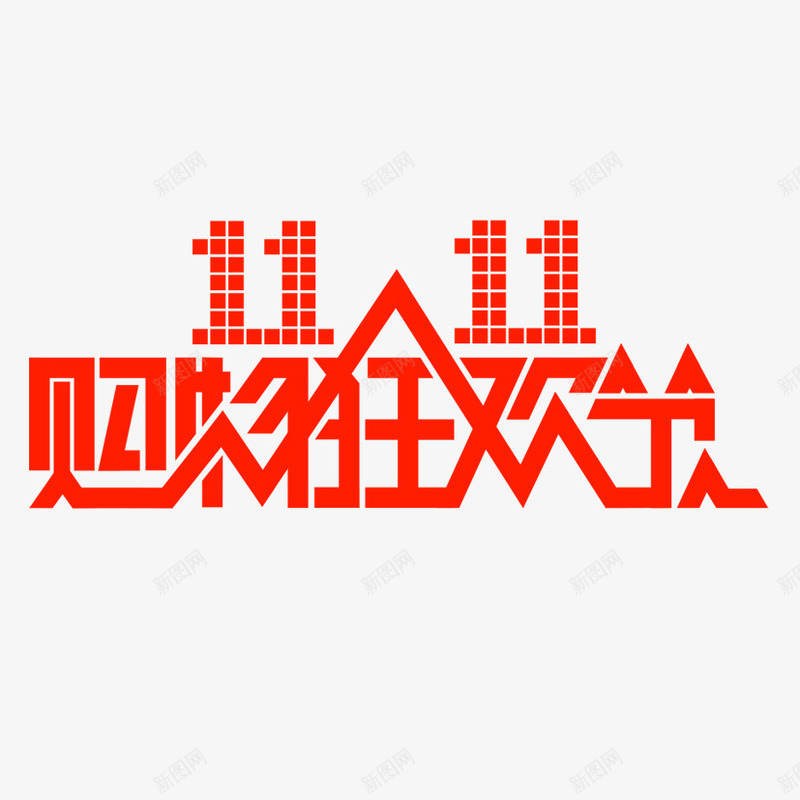 双11购物节图标png_新图网 https://ixintu.com 11 logo 双十一 双十二 淘宝天猫