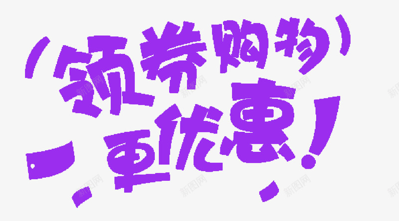 淘宝领劵购物紫色艺术字png免抠素材_新图网 https://ixintu.com 优惠 促销 折扣 标签 淘宝 紫色 购物 透明 领劵