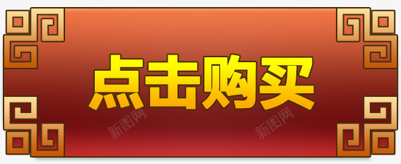 点击购买psd免抠素材_新图网 https://ixintu.com 天猫 字体 淘宝 点击购买 网购 购买 购物