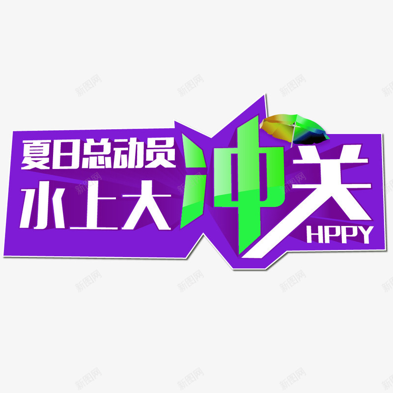 夏日总动员水上大冲关活动主题png免抠素材_新图网 https://ixintu.com 夏天 夏日总动员 水上活动 活动主题 艺术字