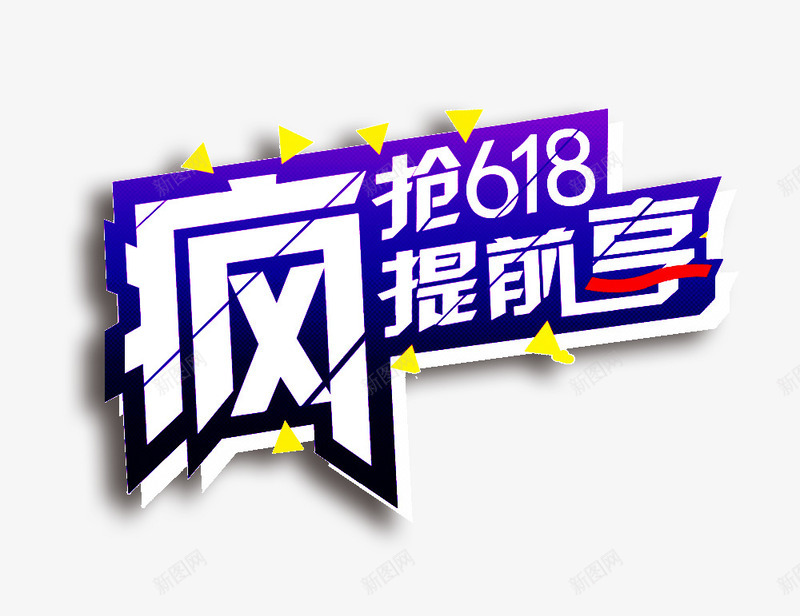 疯抢618psd免抠素材_新图网 https://ixintu.com 促销打折 疯抢618 艺术字 购物节