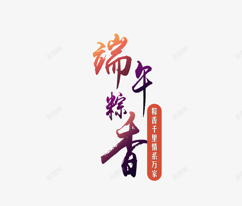 端午粽香png免抠素材_新图网 https://ixintu.com 端午节 粽子 粽香 粽香潜力情系万家 艺术字 香味