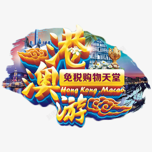 港澳游免税购物天堂png免抠素材_新图网 https://ixintu.com 免税 度假 旅行 港澳游 艺术字 购物