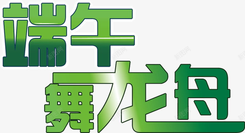 端午节节日矢量图ai免抠素材_新图网 https://ixintu.com 屈原 祥云 端午节矢量素材 粽子 绿色 节日 节日素材 龙舟 矢量图