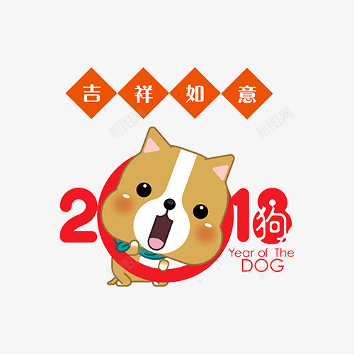 卡通2018吉祥如意png免抠素材_新图网 https://ixintu.com 2018 吉祥如意 新年 新春 春节 狗年 过年