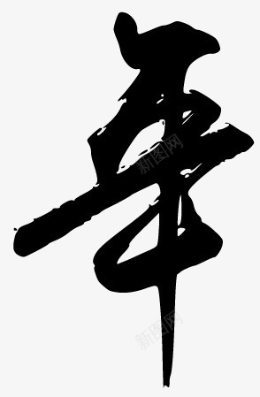 过年毛笔字png免抠素材_新图网 https://ixintu.com 文字 毛笔字 水墨 艺术字