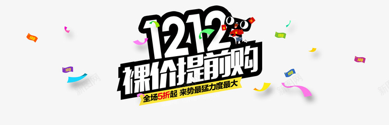 裸价提前购png免抠素材_新图网 https://ixintu.com 全场五折 双十二 提前抢购 购物节