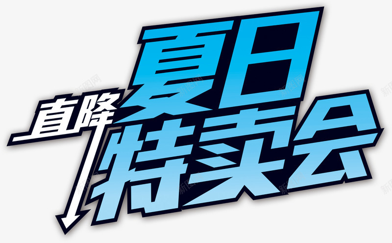 蓝色黑边夏日特卖会艺术字海报宣png免抠素材_新图网 https://ixintu.com 今日特卖 夏日特卖 立体字 艺术字 蓝色字体 蓝色黑边夏日特卖会艺术字海报宣传免费下载