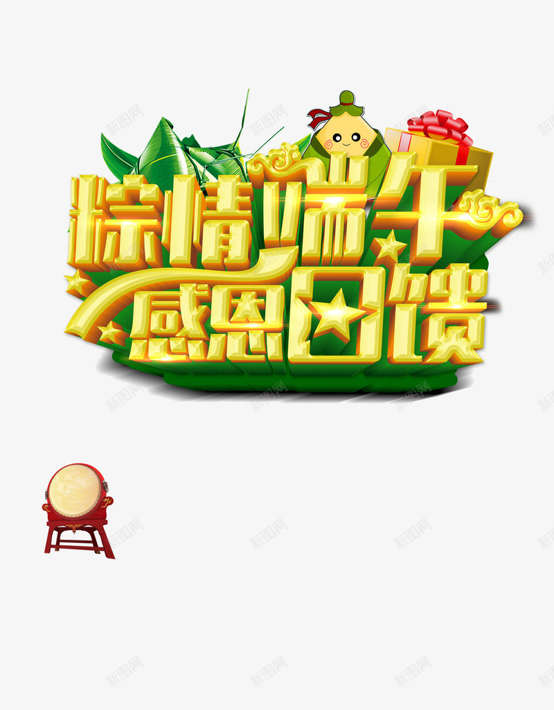 粽情端午png免抠素材_新图网 https://ixintu.com 浓情端午 端午 端午节 端午节主题字 粽子