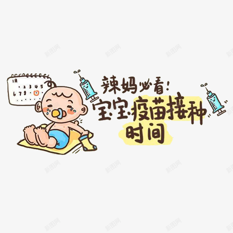 疫苗接种宣传图png免抠素材_新图网 https://ixintu.com 保健 免疫 医疗 医院 宣传图 家庭责任 手册 接种时间 接种疫苗 注射 疫苗 疫苗接种 绿色健康 预防