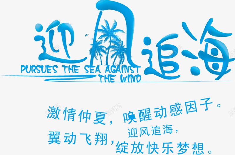 夏日海报沙滩手绘蓝色字体png免抠素材_新图网 https://ixintu.com 夏日 字体 沙滩 海报 蓝色 设计