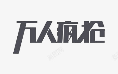 艺术字png免抠素材_新图网 https://ixintu.com 万人疯抢 抢购 活动 灰色