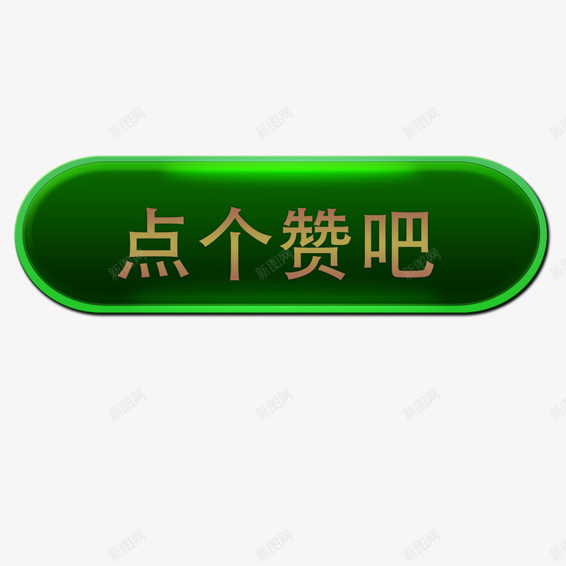 绿色按钮图标psd_新图网 https://ixintu.com 按键 游戏点赞按钮 点个赞吧 点赞 点赞按钮 点赞按钮类型 绿色