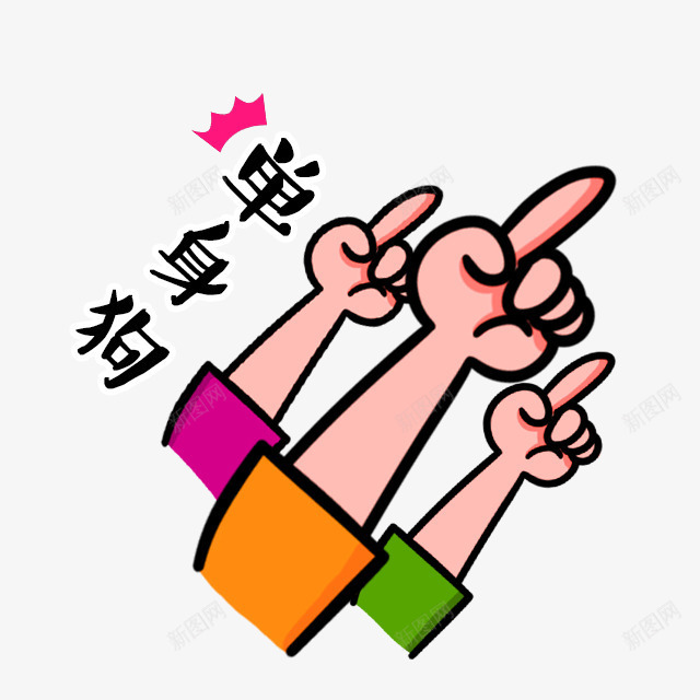 粉色手指单身狗装饰图案png免抠素材_新图网 https://ixintu.com 免抠PNG 单身狗 手指 粉色 装饰图案