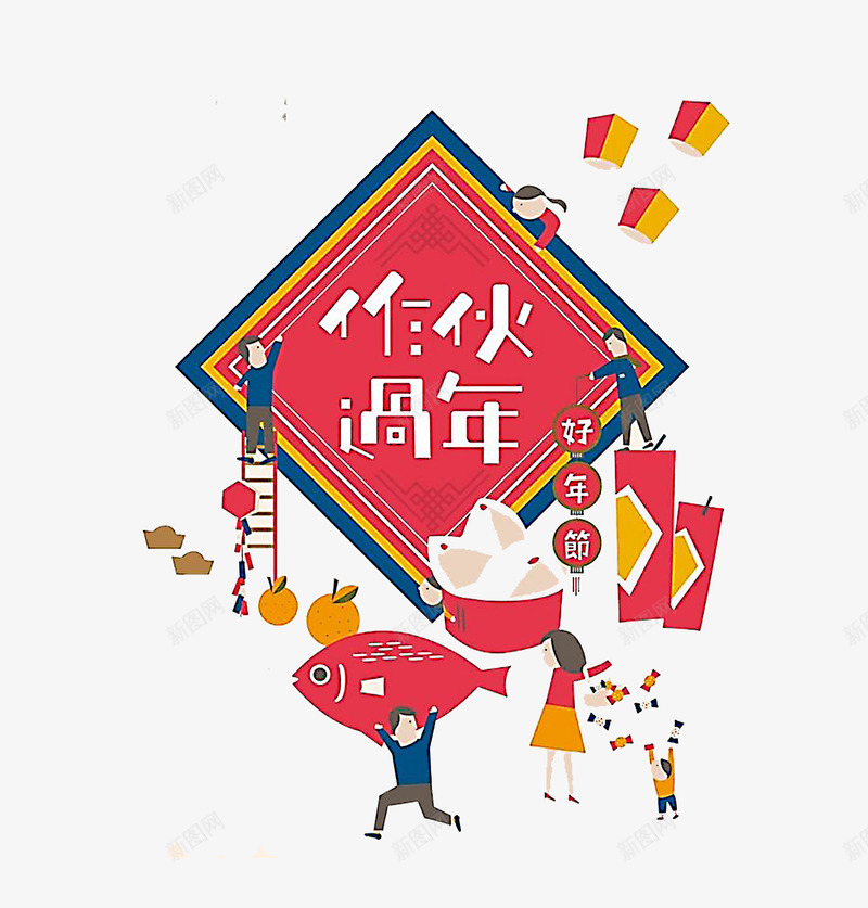 合伙过年新年节png免抠素材_新图网 https://ixintu.com 新年节 新年节合伙过年 正楷字 汉字 艺术字 金鱼