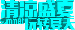 夏日海报立体字体效果素材