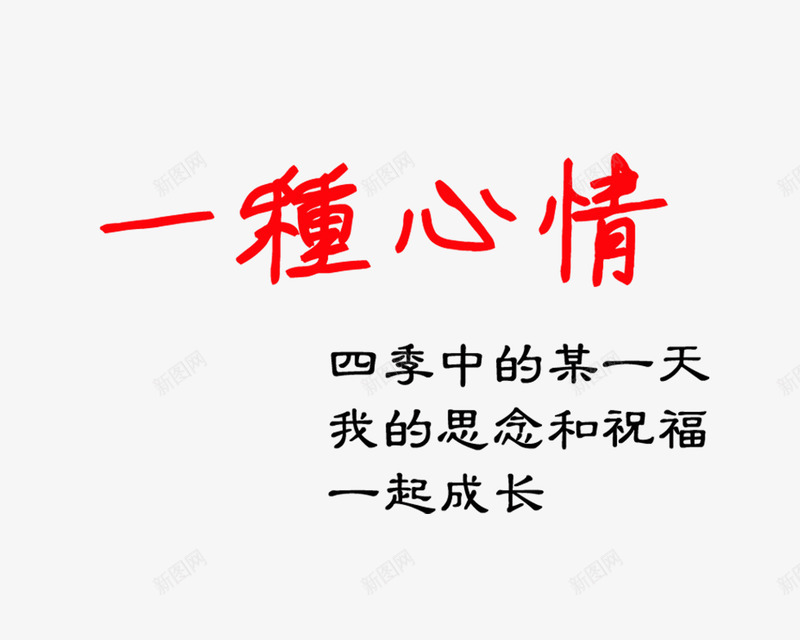 一种心情png免抠素材_新图网 https://ixintu.com 一种心情 影楼文字 照片排版艺术文字 相册文字